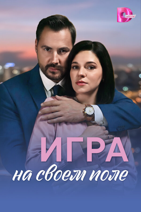 Игра на своём поле - постер сериала